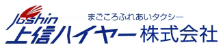 上信ハイヤー株式会社
