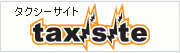 タクシーサイト