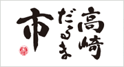 高崎だるま市